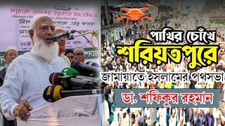 এ'ক নজরে শরীয়তপুরে জামাত ইসলামের পথসভা ||     ডা. শফিকুর রহমান || Dr. sofhikur Rahman