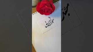 AbdulRazzaq name's calligraphy video #calligraphymasters #moderncalligraphy #nameart #calligraphy