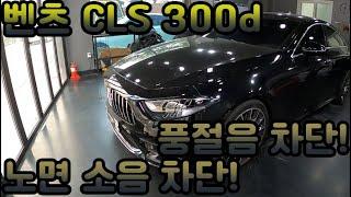 벤츠 CLS 300d  정숙성 추가 했습니다! #벤츠 #방음 #노면소음 #노이즈킹 #자동차소리