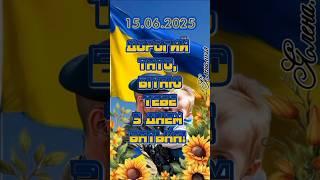 15 червня День Батька! Вітаю всіх татусів з Днем Батька!