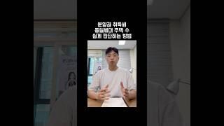 분양권 취득세 주택 수 쉽게 판단하는 방법 #분양권 #취득세 #중과세 #주택수 #1세대 #부자되는법 #shorts #김철종세무사
