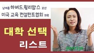 미국교육15: 미국 대학 지원 리스트 만들기- 대학? 전공? (How to make a list of colleges)