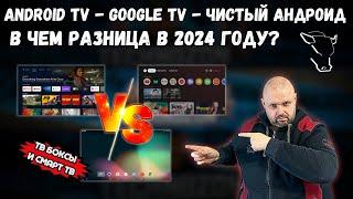 ANDROID TV, GOOGLE TV AND PURE ANDROID ON SMART TV BOXES AND SMART TV, WHAT'S THE DIFFERENCE IN 2024