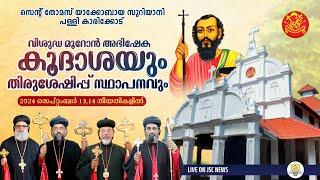 വിശുദ്ധ മൂറോൻ അഭിഷേക കൂദാശയും പ്രഥമ ബലിയർപ്പണവും പരിശുദ്ധന്മാരുടെ തിരുശേഷിപ്പ് സ്ഥാപനവും