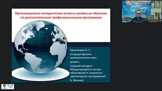 Организационно-методические аспекты приёма на обучение по дополнительным профессиональным программам