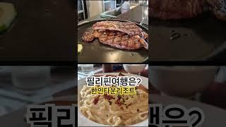 클락자유여행 맛집 추천 ~ #필리핀자유여행 #클락 맛집 #클락골프 #필리핀여행준비 #맛집투어