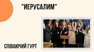 "Иерусалим" "Навстречу Иисусу город вышел "Співаючий гурт, Церкви "Христа Спасителя" м.Костопіль _сл