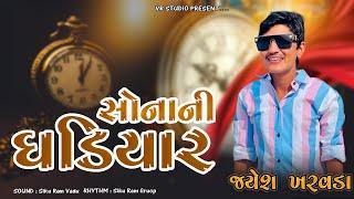 Jayesh Kharvada I સોનાની ઘડિયાળ l SONA NI GADIYAL I Gujarati New Song 2023