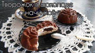 Творожные сырки в шоколаде с начинкой! Глазированные сырки!