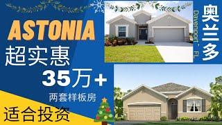 奥兰多房产| 佛州买房 | 超适合投资 Astonia 价格超实惠 | 独栋新房 35万起| 交通便利、发展潜力大| 美国买房