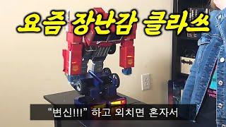 미친 요즘 장난감 클라쓰 : 자동변신 트랜스포머 옵티머스 프라임 | TRANSFORMERS Toy