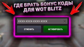 Как Получить Бесплатный Рабочий Бонус Код Wot Blitz! Правда Про Работающий Бонус Код Для Wot Blitz!