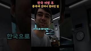 한국 여행을 한 외국인이 중국으로 가자 벌어진일