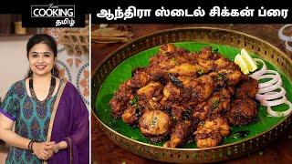 ஆந்திரா ஸ்டைல் சிக்கன் ப்ரை | Andhra Style Chicken Fry recipe In Tamil || @HomeCookingTamil