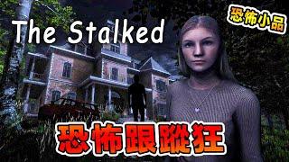 女孩和恐怖情人鬧分手後一直被人跟蹤沒想到最終..... The Stalked 【全中文字幕】