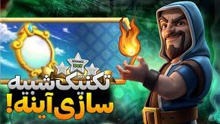 آموزش سه ستاره کردن چالش تکنیک شبیه‌سازی آینه در کلش آف کلنز (clash of clans)