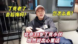 丁克老了会不会后悔？北京39岁丁克小伙坦然说出心里话，您怎么看