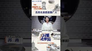 #万里走单骑 甜甜的小姐姐#苏青 来啦~ #zjstvdocumentary