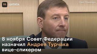 Андрей Турчак стал вице-спикером Совета Федерации