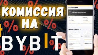 Bybit Комиссии  Торговые комиссии за сделки  Сколько платим на самом деле 