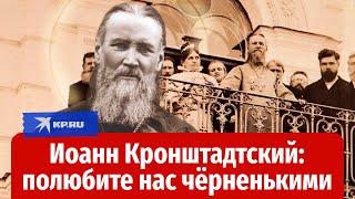 Святой Иоанн Кронштадтский помогает в самых безнадёжных случаях