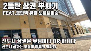 신도시 상권은 무덤이라구요? 2동탄 유림노르웨이 숲부터 알아봅시다