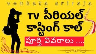 TV Serial Auditions And Casting Calls In Telugu  | How To Get A TV Serial Chance In Telugu