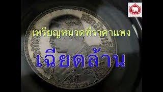 เหรียญหนวดที่ราคาเฉียดล้าน!! I SiamCoin.Com