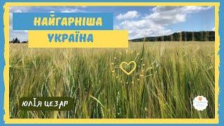  "Найгарніша Україна" Вірші про Україну сучасних поетів Вірші про Україну для дітей