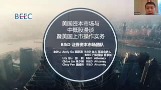 BEEC Webinar: 中国企业美国上市：美国资本市场+因素+模式+专业机构简介