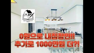  인천 숭의동 무입주 빌라 0원으로 내집마련 거기에 대출이 더나온다고?  0韩元买自己的房子最多额外资金作为抵押