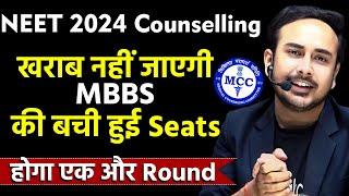 One more Round for Remaining MBBS Seats |NEET Counselling 2024| MCC #neet2024 #neetcounselling2024