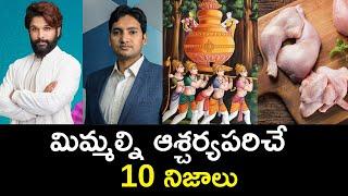 Top 10 Unknown Facts in Telugu |Interesting and Amazing Facts | Part 207| Minute Stuff