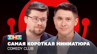 Comedy Club: Самая короткая миниатюра | Харламов, Батрутдинов @ComedyClubRussia