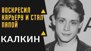 МАКОЛЕЙ КАЛКИН - интересные факты из биографии актёра