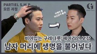 두피문신 삭발없이도 가능하다! 헤어라인, 사이드라인 구레나룻 디자인으로 새로운 헤어 스타일링 A-Z 모든 과정!