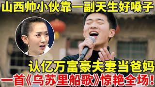 山西帅小伙靠一副天生好嗓子,认亿万富豪夫妻当干爸妈!一首《乌苏里船歌》惊艳全场【王芳王为念访谈】
