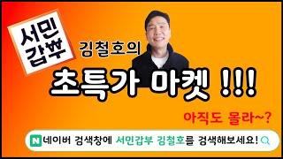 서민갑부 김철호의 초특가마켓, 열이경매 2024.11.12.(화)