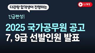 [긴급편성] 2025 국가공무원 선발인원 발표 #국가직7급 #국가직9급 #경행 #일행 #세무