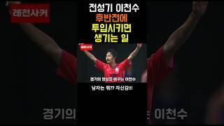 전성기때 이천수 후반전에 투입시키면 생기는 일 #shorts #short #shortvideo #쇼츠 #이천수 #박지성 #soccer #football #축구 #한국
