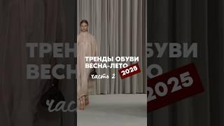 Тренды обуви весна-лето 2025 #тренды #тренды2025 #трендыобуви #моднаяобувь #стиль #мода #стилист