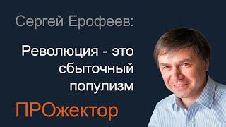 Сергей Ерофеев об уроках ХХ века, модерне и конце истории