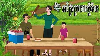 រឿង អង្រែប្រហា..រប្តីខិល | Nitean Koma​ 2024 , Khmer Fairy Tales 2024