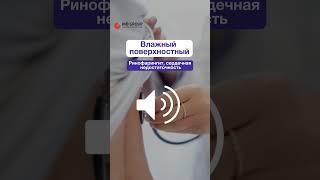 Какой кашель и как нужно лечить? Читайте описание #shorts #кашель #терапевт #лечение #дыхание