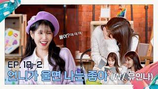 [IU's Palette] I like when you cry (With YOO IN NA) Ep.18-2