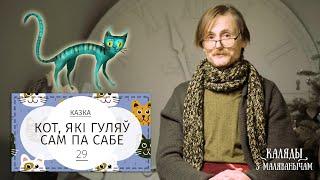 Кот, які гуляў сам па сабе. Каляды разам з Маляванычам. Вечар дваццаць дзявяты