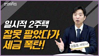 어느 주택을 먼저 팔아야 비과세 받을 수 있을까?ㅣ김철종 세무사