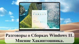 Разговоры о Сборках Windows 11. Мнение Хакинтошника.