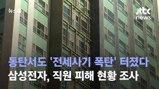 동탄서도 '전세사기 폭탄' 터졌다…삼성전자, 직원 피해 현황 조사 / JTBC 뉴스룸