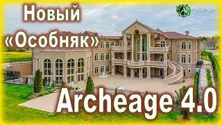 Archeage 4.0. - New home! / Mansion